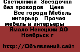 Светилники “Звездочка“ без проводов › Цена ­ 1 500 - Все города Мебель, интерьер » Прочая мебель и интерьеры   . Ямало-Ненецкий АО,Ноябрьск г.